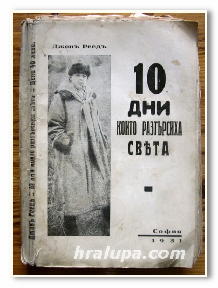 10 ДНИ КОИТО РАЗТЪРСИХА СВЕТА, ДЖОН РЕЕД, 1931 ГОДИНА